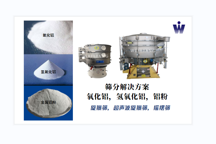 氧化鋁、氫氧化鋁、金屬鋁粉篩分案例